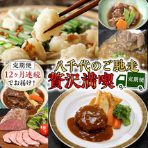 【定期便】 【12回コース】 八千代のご馳走 贅沢 満喫 定期便 （12ヶ月連続でお届け） 1年 牛肉 黒毛和牛 常陸牛 豚肉 鶏肉 国産 すき焼き ビーフシチュー ハンバーグ ローストビーフ 牛すじ スネ肉 もつ鍋 もつ煮 サラダチキン ローストチキン 簡単 お手軽 [AU034ya]