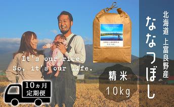 ◆10ヶ月連続定期便◆ななつぼし 精米 10kg /北海道 上富良野産 ～It's Our Rice～ お米 10キロ 特Ａ 