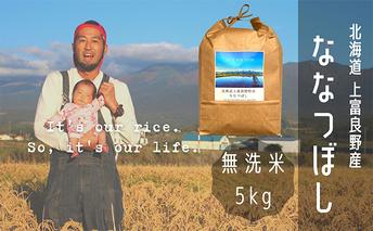 ななつぼし 無洗米 5kg /北海道 上富良野産 ～It's Our Rice～ お米 5キロ 特Ａ 