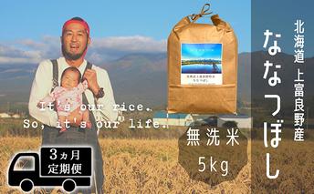 ◆3ヶ月連続定期便◆ななつぼし 無洗米 5kg /北海道 上富良野産 ～It's Our Rice～ お米 5キロ 特Ａ 