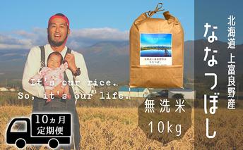 ◆10ヶ月連続定期便◆ななつぼし 無洗米 10kg /北海道 上富良野産 ～It's Our Rice～ お米 10キロ 特Ａ 