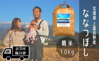 ◆2ヶ月に1回お届け/計3回定期便◆ななつぼし 精米 10kg /北海道 上富良野産 ～It's Our Rice～ お米 5キロ 特Ａ 