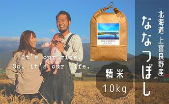 ななつぼし 精米 10kg /北海道 上富良野産 ～It's Our Rice～ お米 特Aランク 10キロ 