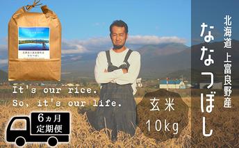 ◆6ヶ月連続定期便◆ななつぼし 玄米 10kg /北海道 上富良野産 ～It's Our Rice～ お米 特Ａランク 10キロ 
