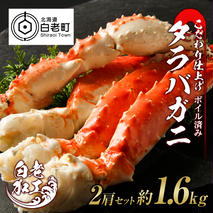 タラバ 脚 ボイル済み 冷凍 シュリンク済み 2肩セット 約1.6kg