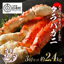 タラバ 脚 ボイル済み 冷凍 シュリンク済み 3肩セット 約2.4kg