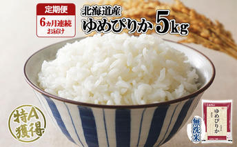 定期便 6ヶ月連続6回 北海道産 ゆめぴりか 無洗米 5kg 米 新米 特A 白米 お取り寄せ ごはん 道産米 ブランド米 半年 ご飯 まとめ買い お米 ホクレン 北海道 倶知安町 【定期便・お米・ゆめぴりか・精米】 