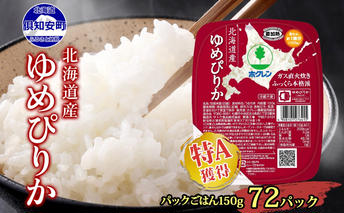北海道産 ゆめぴりか パックごはん 150g 72パック 米 ホクレン 白米 ご飯 パック まとめ買い 簡単 レンジ 仕送り 備蓄 米 常温 保存 北海道 倶知安町【米・お米・ゆめぴりか・加工食品・惣菜・レトルト・ごはんパック】