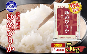 定期便 12ヶ月連続12回 北海道産 ゆめぴりか 精米 5kg 米 新米 特A 白米 お取り寄せ ごはん 道産米 ブランド米 1年 お米 ご飯 おまとめ買い ホクレン 北海道 倶知安町 【定期便・お米・ゆめぴりか・精米】 
