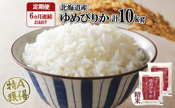 定期便 6ヶ月連続6回 北海道産 ゆめぴりか 精米 10kg 米 新米 特A 白米 お取り寄せ ごはん 道産米 ブランド米 半年 お米 ご飯 米 おまとめ買い ホクレン 北海道 倶知安町 【定期便・お米・ゆめぴりか・精米】 