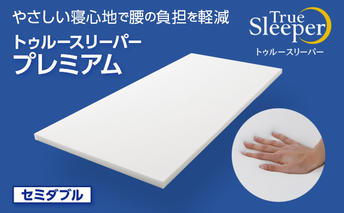  トゥルースリーパー プレミアム セミダブル [ 寝具 マット 低反発 体圧分散 睡眠 肩 腰 ] 弾力性 復元性 低反発マットレス マットレス ベッド 布団 敷くだけ 快適 寝心地 