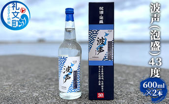 波声（泡盛）43度 600ml ×2本 お酒 オリジナル泡盛 祝い酒 アルコール 蒸留酒 北海道 礼文島 水 飲み会 宅飲み 家飲み おうち居酒屋 2本セット 