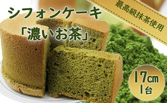 シフォンケーキ「濃いお茶」 お菓子 スイーツ カステラ 