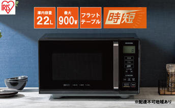 電子レンジ フラット 単機能レンジ 22L MB-F2202I レンジ 単機能 時短 ケーキ あたため 調理 アイリスオーヤマ 家電 新生活 一人暮らし 生活応援 必需品