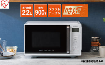 電子レンジ 単機能 アイリスオーヤマ 22L IMB-F2202-W ホワイト 時短 ケーキ あたため 調理アイリスオーヤマ 家電 食欲の秋 食欲の秋特集 