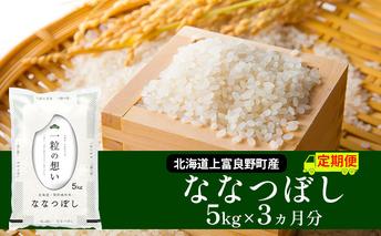R7年産 ≪3ヶ月定期便≫北海道上富良野町産 【ななつぼし】5kg お米 白米 精米 ライス ご飯 ブランド米 銘柄米 お弁当 おにぎり 北海道産  食卓 産 地直送 複数回 お届け 