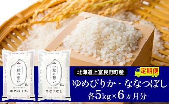 R7年産  ≪6ヶ月定期便≫北海道上富良野町産【ゆめぴりか＆ななつぼし】食べ比べセット計10kg お米 白米 精米 ライス ご飯 ブランド米 銘柄米 お弁当 おにぎり 北海道産 食卓 産地直送 複数回 お届け 半年 