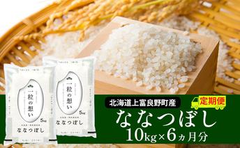 R7年産  ≪6ヶ月定期便≫北海道上富良野町産【ななつぼし】10kg お米 白米 精米 ライス ご飯 ブランド米 銘柄米 お弁当 おにぎり 北海道産 食卓 産地直送 複数回 お届け 半年 