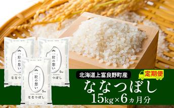 R7年産  ≪6ヶ月定期便≫北海道上富良野町産【ななつぼし】15kg お米 白米 精米 ライス ご飯 ブランド米 銘柄米 お弁当 おにぎり 北海道産 食卓 産地直送 複数回 お届け 半年 