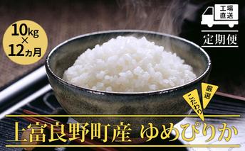 ≪1年定期便≫北海道上富良野町産【ゆめぴりか】10kg お米 白米 精米 ライス ご飯 ブランド米 銘柄米 お弁当 おにぎり 北海道産 食卓 産地直送 複数回 お届け 