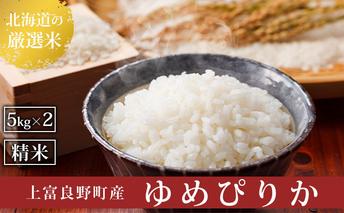 R7年産  北海道上富良野町産 【ゆめぴりか】10kg 