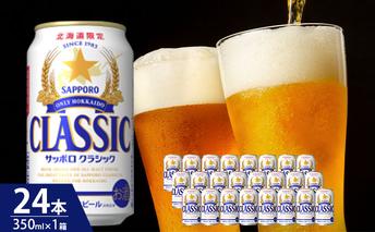 ビール サッポロクラシック 350ml × 24本 サッポロ お酒 酒 サッポロビール 飲み物 北海道 北海道上富良野町 