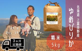 ◆3ヵ月連続定期便◆ゆめぴりか 精米 5kg /北海道 上富良野産 ～It's Our Rice～ お米 白米 ライス ご飯 ブランド米 銘柄米 お弁当 おにぎり 北海道産 食卓 産地直送 複数回 お届け 