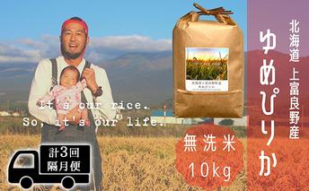 ◆2ヵ月に1回お届け/計3回定期便◆ゆめぴりか 無洗米 10kg /北海道 上富良野産 ～It's Our Rice～ お米 白米 ライス ご飯 ブランド米 銘柄米 お弁当 おにぎり 北海道産 食卓 産地直送 主食 炭水化物 
