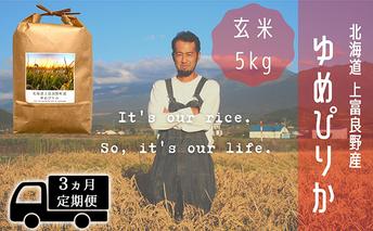 ◆3ヵ月連続定期便◆ゆめぴりか 玄米 5kg /北海道 上富良野産 ～It's Our Rice～ お米 ライス ご飯 ブランド米 銘柄米 お弁当 おにぎり 北海道産 食卓 産地直送 主食 炭水化物 