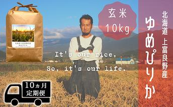 ◆10ヵ月連続定期便◆ゆめぴりか 玄米 10kg /北海道 上富良野産 ～It's Our Rice～ お米 ライス ご飯 ブランド米 銘柄米 お弁当 おにぎり 北海道産 食卓 産地直送 主食 炭水化物 