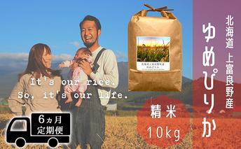 ◆6ヵ月連続定期便◆ゆめぴりか 精米 10kg /北海道 上富良野産 ～It's Our Rice～ お米 白米 ライス ご飯 ブランド米 銘柄米 お弁当 おにぎり 北海道産 食卓 産地直送 複数回 お届け 