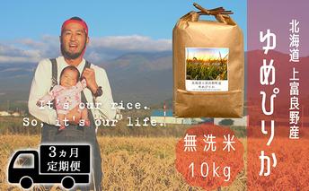 ◆3ヵ月連続定期便◆ゆめぴりか 無洗米 10kg /北海道 上富良野産 ～It's Our Rice～ お米 白米 ライス ご飯 ブランド米 銘柄米 お弁当 おにぎり 北海道産 食卓 産地直送 主食 炭水化物 