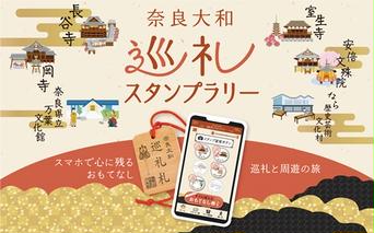 奈良大和 巡礼スタンプラリー巡礼札／奈良大和四寺巡礼の会 合同返礼品 スタンプラリー 巡礼札 奈良県 宇陀市