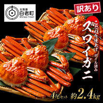 訳あり ズワイガニ 姿 ボイル済み 冷凍 4尾セット 約2.4kg