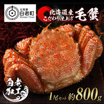 毛蟹 ボイル済み 冷凍 1尾セット 約800g