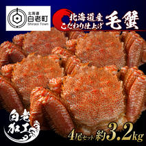 毛蟹 ボイル済み 冷凍 4尾セット 約3.2kg