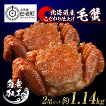 毛蟹 ボイル済み 冷凍 2尾セット 約1.14kg
