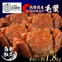毛蟹 ボイル済み 冷凍 4尾セット 約1.8kg