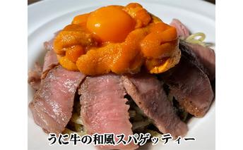「再現パスタ」第2弾　うに牛の和風スパ 冷凍 惣菜 パスタソース お取り寄せ 飛騨牛 シンシン 希少部位 和牛 北海道産うに スパゲッティ 