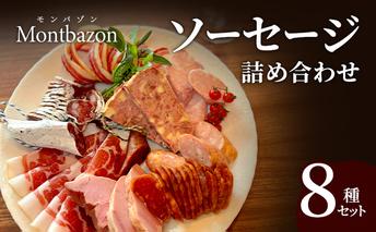 ソーセージ 詰め合わせ バロック シャルキュトリー 8種 セット ウィンナー ウインナー 白カビサラミ 白カビ サラミ パテ ハム ギフト 肉 お肉 豚肉 豚 