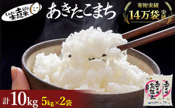 秋田県産 あきたこまち 10kg (5kg×2) 令和7年産［先行予約/2025年11月頃発送開始］土づくり実証米 JAしんせい【 精米 白米 米 コメ お米 おこめ ブランド米 ご飯 ごはん 先行受付 新米 低たんぱく 産地直送 送料無料 高評価 秋田 にかほ 】