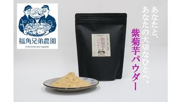 紫菊芋パウダー 100ｇ入 2袋 約40日分／菊芋 紫 薬草 腸活 水溶性食物繊維 イヌリン 朝食前 水 コーヒー ヨーグルト 奈良県 宇陀市
