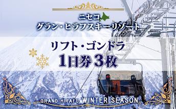 北海道 ニセコ東急グラン・ヒラフスキー場 リフト・ゴンドラ1日券（3枚） スキー リフト券 スポーツ 羊蹄山 雪 パウダースノー ニセコ 倶知安町 スキーチケット チケット 