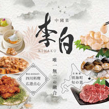 【 恵比寿 四川料理 】 中國菜 李白「 別海町旬の食材を使った贅沢李白コースA」お食事券 2名様【CC0000016】（食事券 食事 お食事券 お食事 中華 中華料理 中国料理 ディナー 東京都 東京）