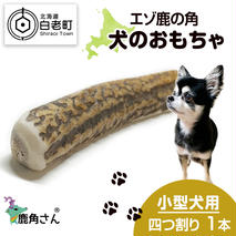 鹿の角 エゾシカ 犬のおもちゃ 『鹿角さん』 小型犬用　四つ割り　1本
