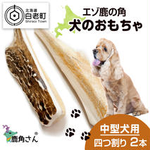 鹿の角 エゾシカ 犬のおもちゃ 『鹿角さん』 中型犬用　四つ割り　2本セット