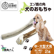 鹿の角 エゾシカ 犬のおもちゃ 『鹿角さん』 中型犬～大型犬用　四つ割りロング　2本セット