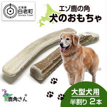 鹿の角 エゾシカ 犬のおもちゃ 『鹿角さん』 大型犬用　半割り　２本セット