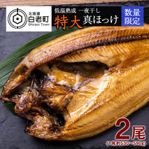 低温熟成 一夜干し 特大 真ほっけ ２尾 ＜北海道産＞
