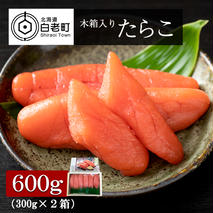 木箱入り たらこ 300g×2箱